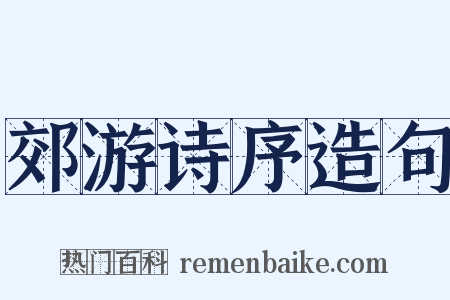 郊游诗序造句是什么意思的图片